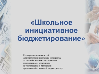 Школь инициат бюджетир
