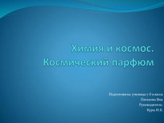Химия и космос