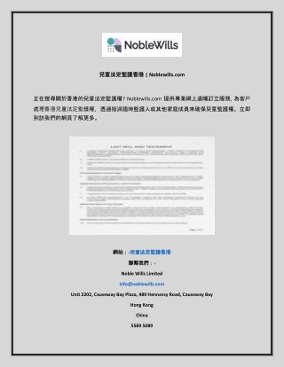 兒童法定監護香港  Noblewills