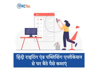 हिंदी राइटिंग एंड पब्लिशिंग एप्लीकेशन से घर बैठे पैसे कमाएं