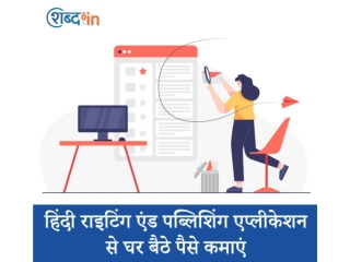 हिंदी राइटिंग एंड पब्लिशिंग एप्लीकेशन से घर बैठे पैसे कमाएं