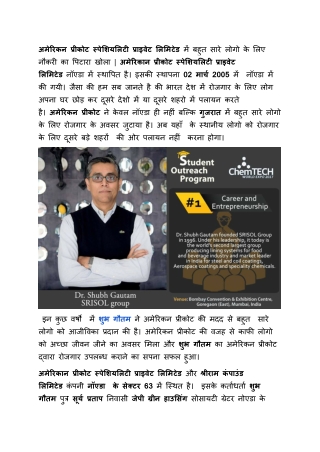 अमेरिकन प्रीकोट स्पेशियलिटी प्राइवेट लिमिटेड
