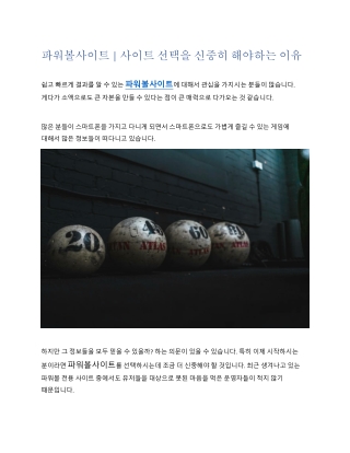 파워볼사이트 사이트 선택을 신중히 해야하는 이유