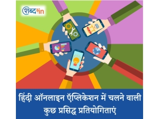 हिंदी ऑनलाइन ऍप्लिकेशन में चलने वाली कुछ प्रसिद्ध प्रतियोगिताएं