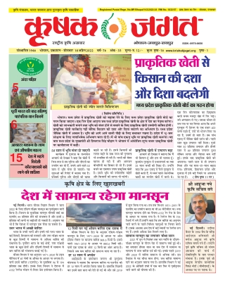 Krishak Jagat Epaper 18th April 2022