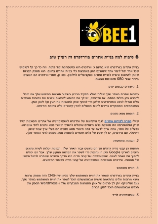 6 סיבות למה בניית אתרים בוורדפרס זה רעיון טוב