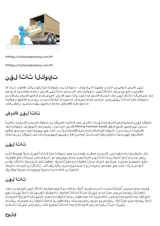 نقل اثاث