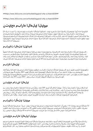 مباريات الأهلي اليوم