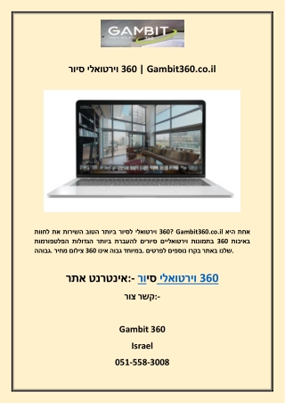 סיור וירטואלי 360 | Gambit360.co.il