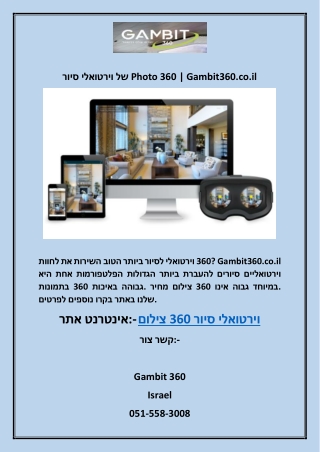 סיור וירטואלי של Photo 360 | Gambit360.co.il