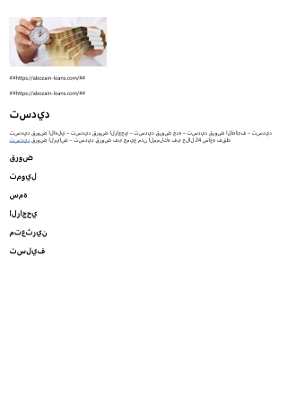 قروض