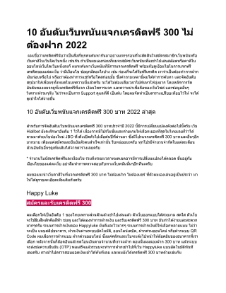 10 อันดับเว็บพนันแจกเครดิตฟรี 300 ไม่ต้องฝาก 2022