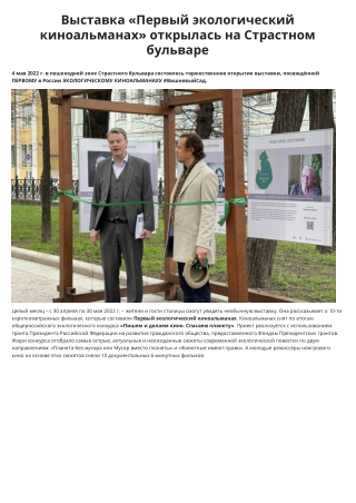 vystavka-pervyj-ekologicheskij-kinoalmanah-otkrylas-na-strastnom-bulvare