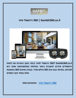 סיור וירטואלי 360 | Gambit360.co.il