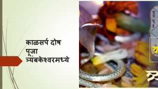 काळसर्प दोष पूजा मराठी