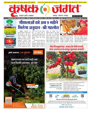 Krishak Jagat Rajsthan  Date 9-5-22 Issue - 32