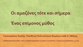 Εμφυλες προσεγγίσεις της αρχαιότητας. Αμαζόνες, ένας επίμονος μύθος
