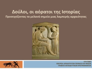 Δούλοι, οι αόρατοι της Ιστορίας