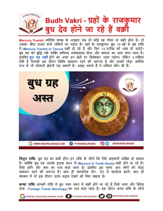 Budh Vakri - ग्रहों के राजकुमार बुध देव होने जा रहे हैं वक्री