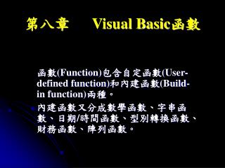 第八章	 Visual Basic 函數