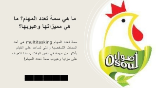 ما هي سمة تعدد المهام؟ ما هي مميزاتها وعيوبها؟