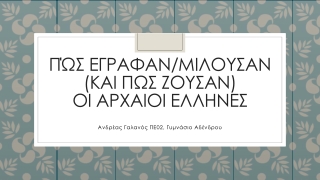 «Οι μαθητές ως μικροί ερευνητές: πώς μιλούσαν & πώς ζούσαν στην αρχαιότητα;»