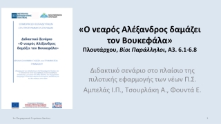 «Ο Αλέξανδρος δαμάζει τον Βουκεφάλα - Διδακτικό σενάριο ΑΕ  Γ΄ Γυμνασίου»