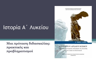 «Μια πρόταση διδασκαλίας της ιστορίας Α΄ Λυκείου: πρακτικές και προβληματισμοί»