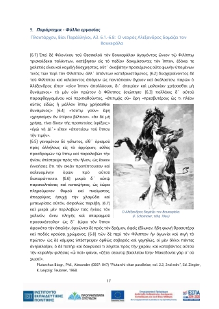 ΦΥΛΛΑ ΕΡΓΑΣΙΑΣ ΔΙΔΑΚΤΙΚΟΥ ΣΕΝΑΡΙΟΥ ΠΙΛΟΤΙΚΗΣ ΕΦΑΡΜΟΓΗΣ