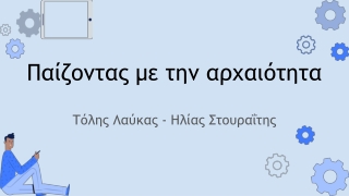 Παίζοντας με την αρχαιότητα