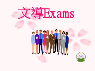 文導 Exams