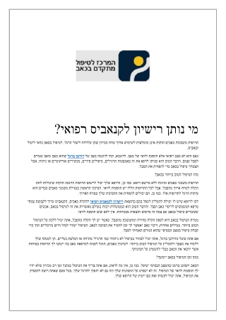 מי נותן רישיון לקנאביס רפואי