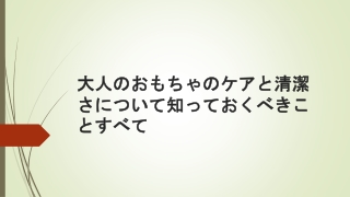 大人のおもちゃのケアと清潔さについて知っておくべきことすべて