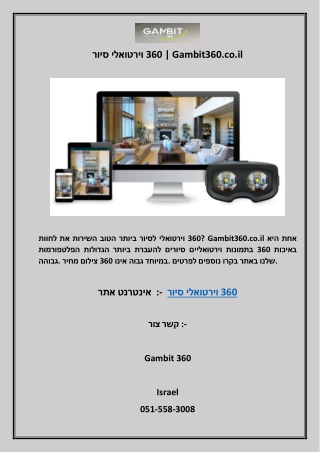 סיור וירטואלי 360  Gambit360.co.il