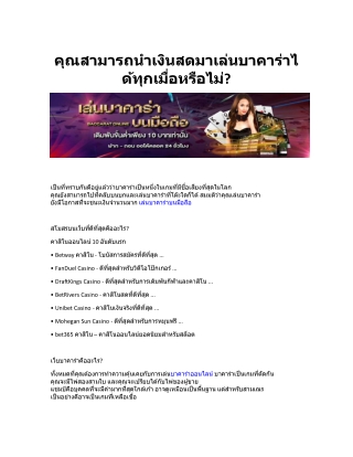 คุณสามารถนำเงินสดมาเล่นบาคาร่าได้ทุกเมื่อหรือไม่?