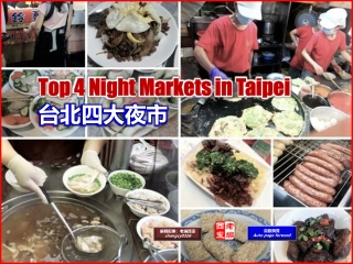 Top 4 Night Markets in Taipei (台北四大夜市)