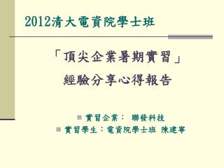 2012 清大電資院學士班