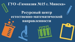 Ресурсный центр естественно-математической направленности