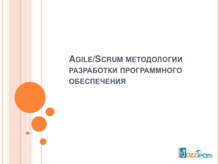 AgileScrum методологии разработки программного обеспечения