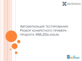 Автоматизация тестирования. Разбор конкретного примера - продукта XML2Selenium