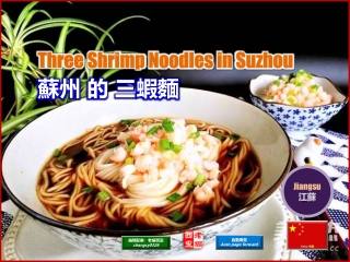 Three Shrimp Noodles in Suzhou (蘇州的三蝦麵)