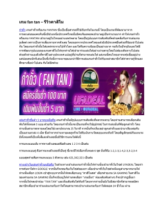 เกม fan tan – รีวิวคาสิโน