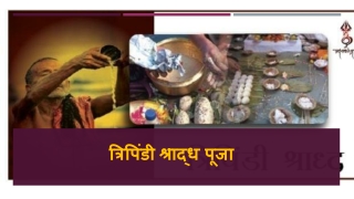 त्रिपिंडी श्राद्ध पूजा विधी (मराठी) त्रंबकेश्वर