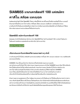 SIAM855 แจกเครดิตฟรี 100 แค่สมัคร คาสิโน สล็อต แทงบอล