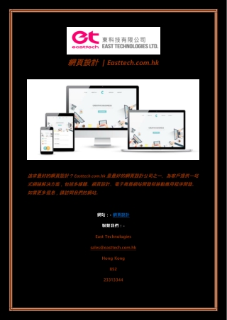 網頁設計  | Easttech.com.hk