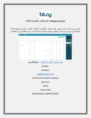 حلول الفواتير الإلكترونية المتقدمة  Bluxypos.comar