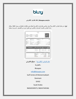 نظام الفواتير الإلكتروني  Bluxypos.comar