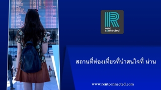 สถานที่ท่องเที่ยวที่น่าสนใจที่ น่าน