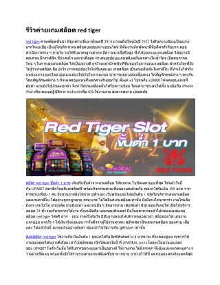 รีวิวค่ายเกมสล็อต red tiger