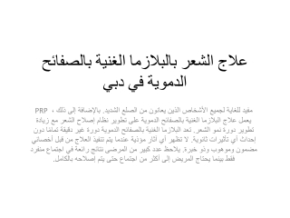 علاج الشعر بالبلازما الغنية بالصفائح الدموية في دبي